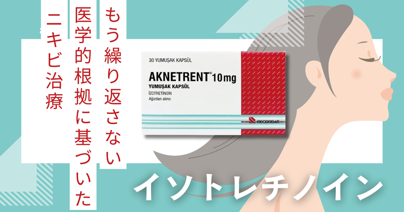 イソトレチノイン