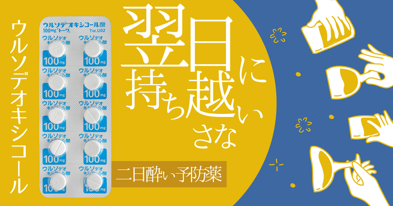 二日酔い予防薬