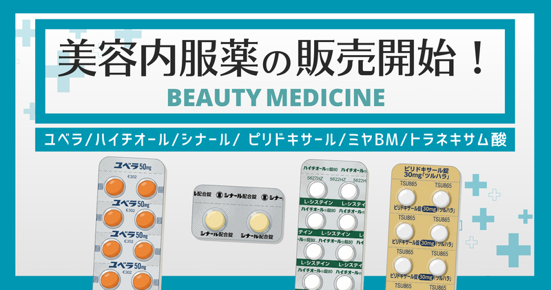 美容内服薬の販売開始